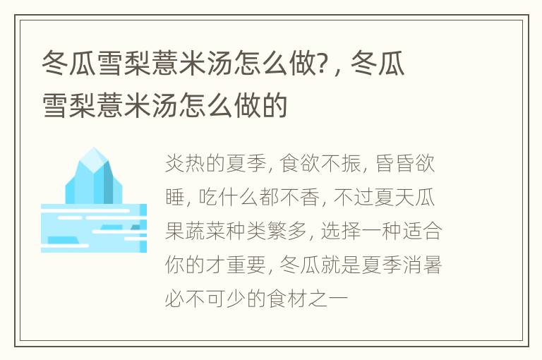 冬瓜雪梨薏米汤怎么做？，冬瓜雪梨薏米汤怎么做的