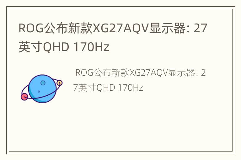 ROG公布新款XG27AQV显示器：27英寸QHD 170Hz