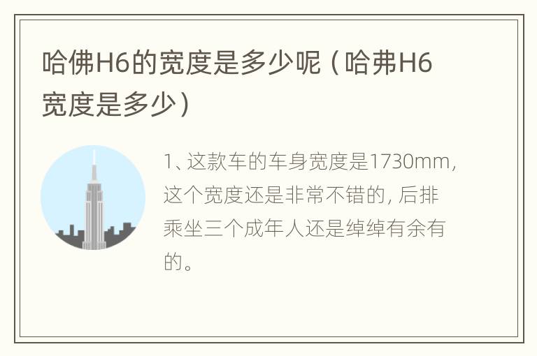 哈佛H6的宽度是多少呢（哈弗H6宽度是多少）