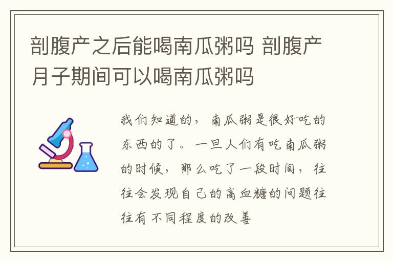剖腹产之后能喝南瓜粥吗 剖腹产月子期间可以喝南瓜粥吗