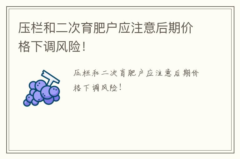 压栏和二次育肥户应注意后期价格下调风险！