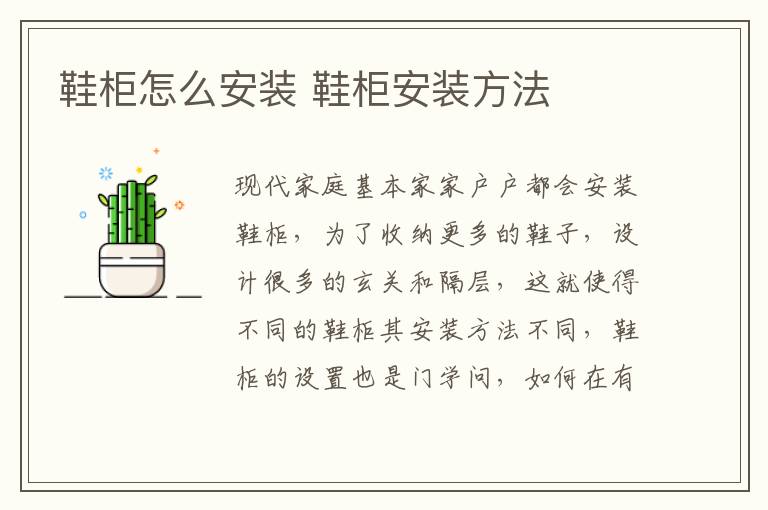 鞋柜怎么安装 鞋柜安装方法