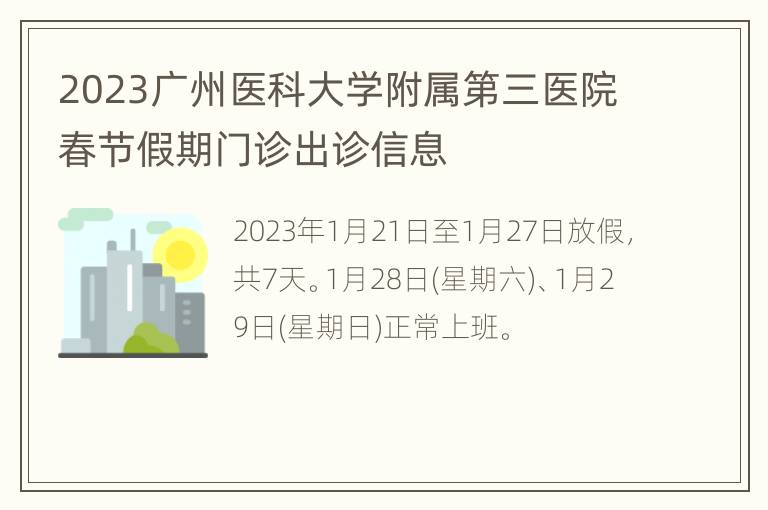 2023广州医科大学附属第三医院春节假期门诊出诊信息