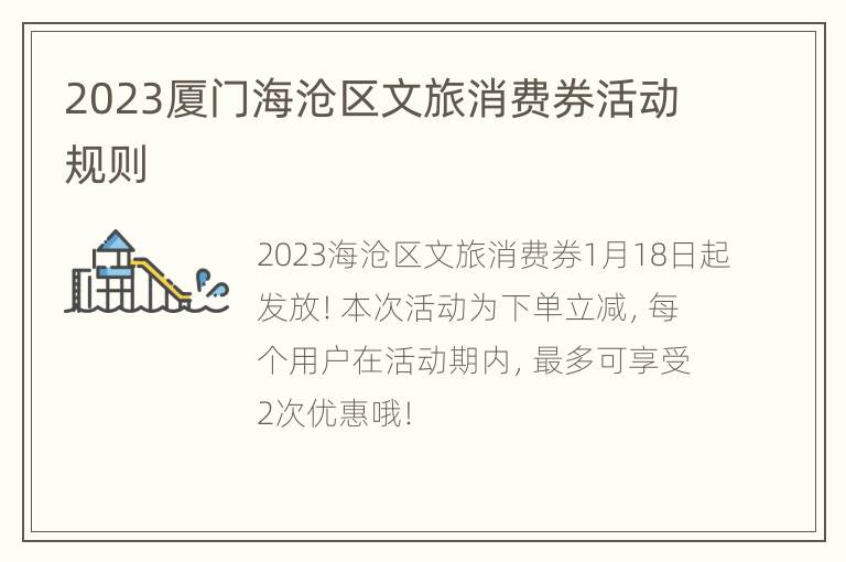 2023厦门海沧区文旅消费券活动规则