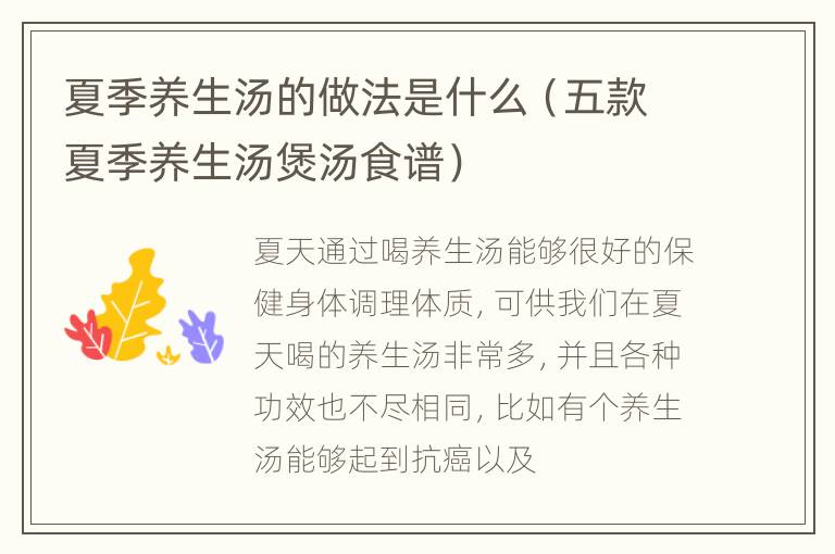 夏季养生汤的做法是什么（五款夏季养生汤煲汤食谱）