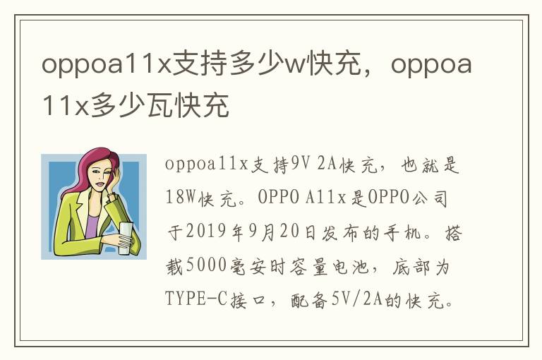 oppoa11x支持多少w快充，oppoa11x多少瓦快充