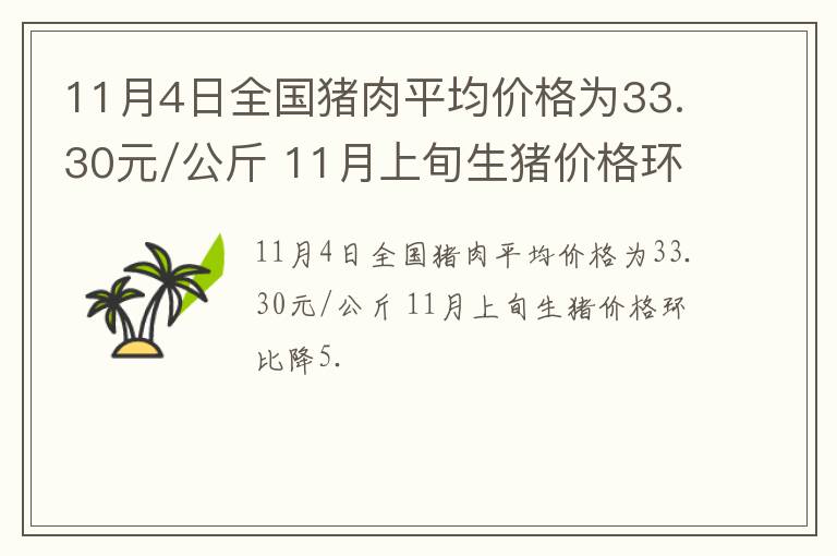 11月4日全国猪肉平均价格为33.30元/公斤 11月上旬生猪价格环比降5.