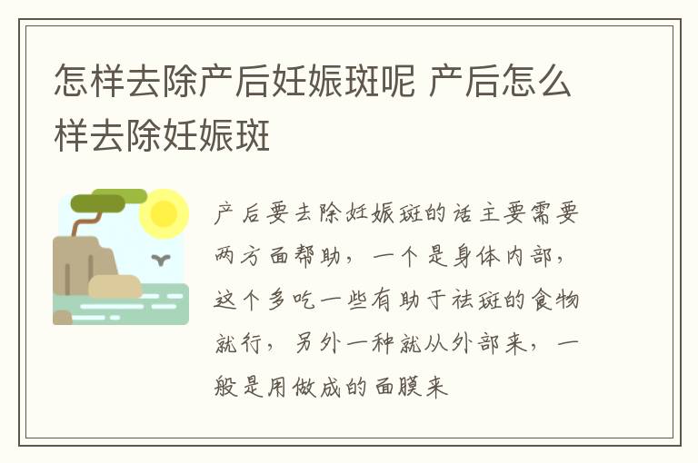 怎样去除产后妊娠斑呢 产后怎么样去除妊娠斑