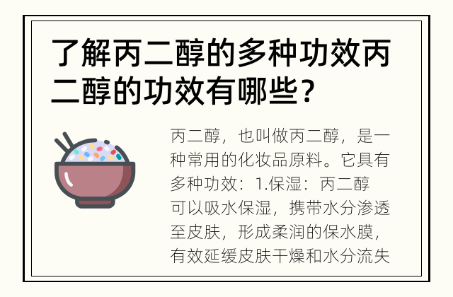 了解丙二醇的多种功效 丙二醇的功效有哪些？