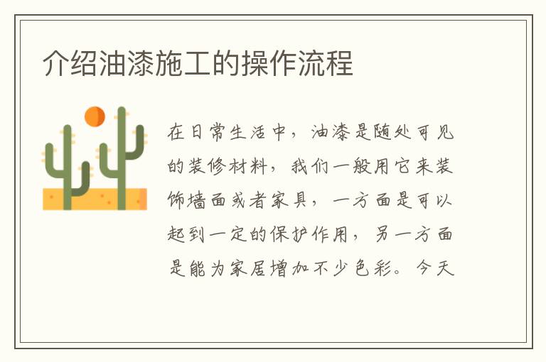 介绍油漆施工的操作流程