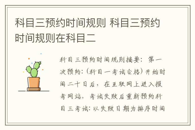 科目三预约时间规则 科目三预约时间规则在科目二
