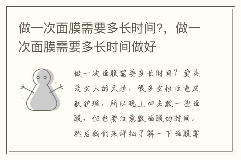 做一次面膜需要多长时间?，做一次面膜需要多长时间做好