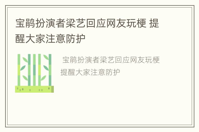 宝鹃扮演者梁艺回应网友玩梗 提醒大家注意防护