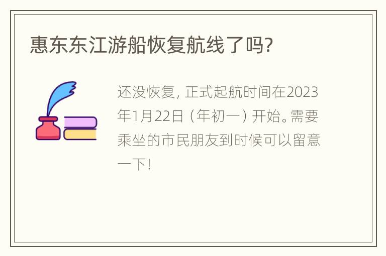 惠东东江游船恢复航线了吗？