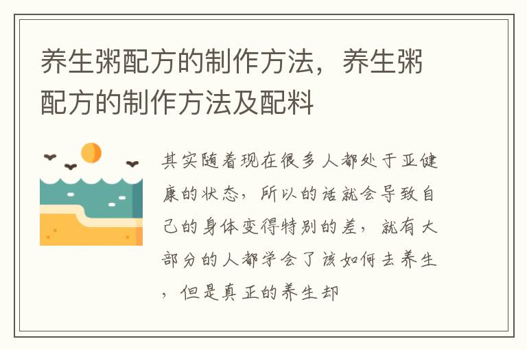 养生粥配方的制作方法，养生粥配方的制作方法及配料
