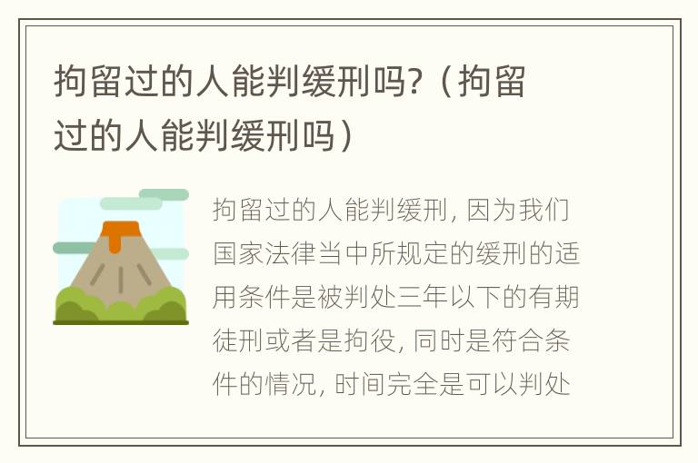 拘留过的人能判缓刑吗？（拘留过的人能判缓刑吗）