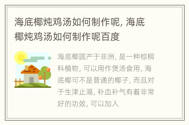 海底椰炖鸡汤如何制作呢，海底椰炖鸡汤如何制作呢百度