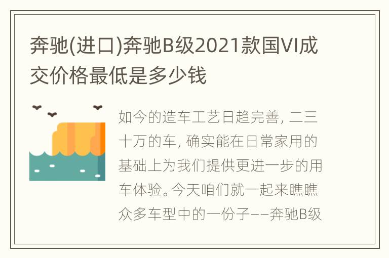 奔驰(进口)奔驰B级2021款国VI成交价格最低是多少钱