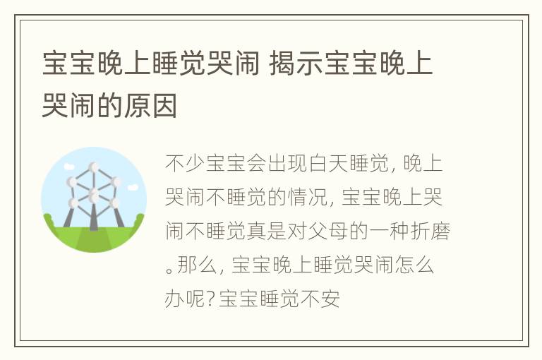 宝宝晚上睡觉哭闹 揭示宝宝晚上哭闹的原因