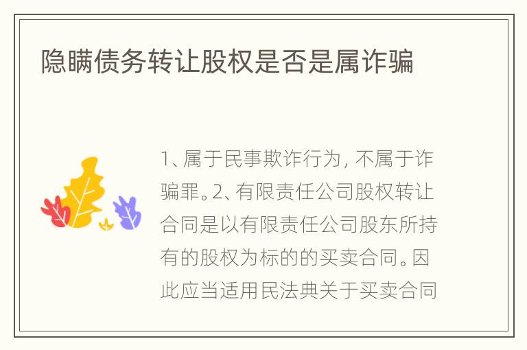 隐瞒债务转让股权是否是属诈骗
