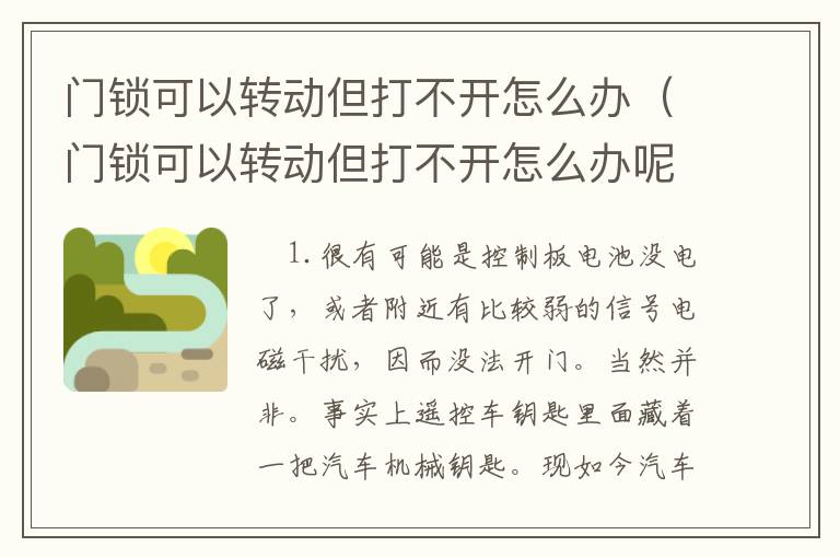 门锁可以转动但打不开怎么办（门锁可以转动但打不开怎么办呢）