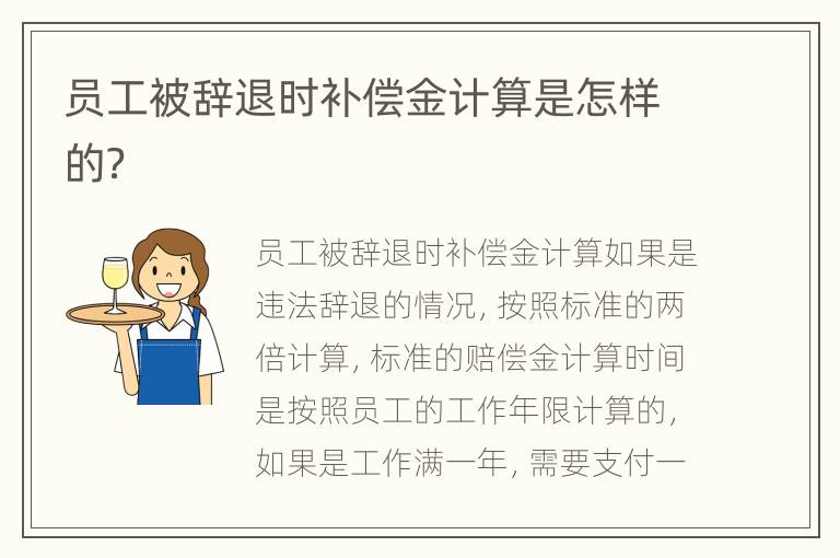 员工被辞退时补偿金计算是怎样的？