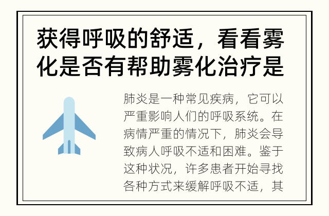 获得呼吸的舒适，看看雾化是否有帮助 雾化治疗是否能减少因肺炎引起的呼吸不适？