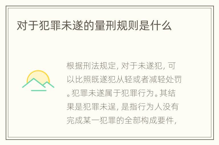 对于犯罪未遂的量刑规则是什么