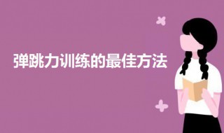 弹跳力训练的最佳方法 训练弹跳力最好的办法是什么