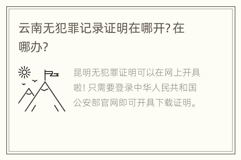 云南无犯罪记录证明在哪开？在哪办？