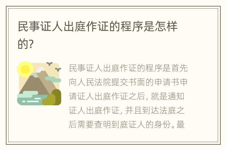 民事证人出庭作证的程序是怎样的？