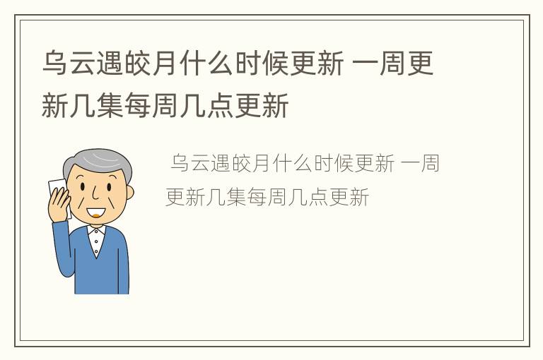 乌云遇皎月什么时候更新 一周更新几集每周几点更新