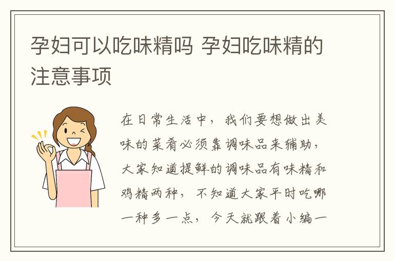 孕妇可以吃味精吗 孕妇吃味精的注意事项
