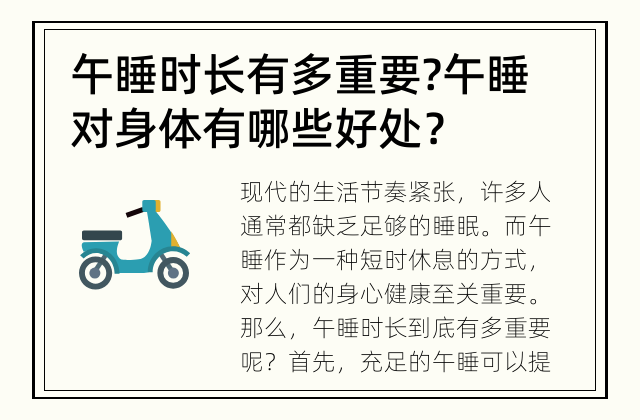 午睡时长有多重要? 午睡对身体有哪些好处？