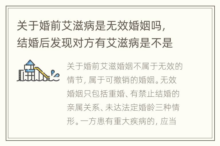 关于婚前艾滋病是无效婚姻吗，结婚后发现对方有艾滋病是不是属于无效婚姻