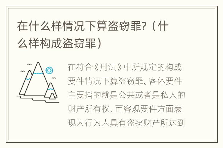 在什么样情况下算盗窃罪？（什么样构成盗窃罪）