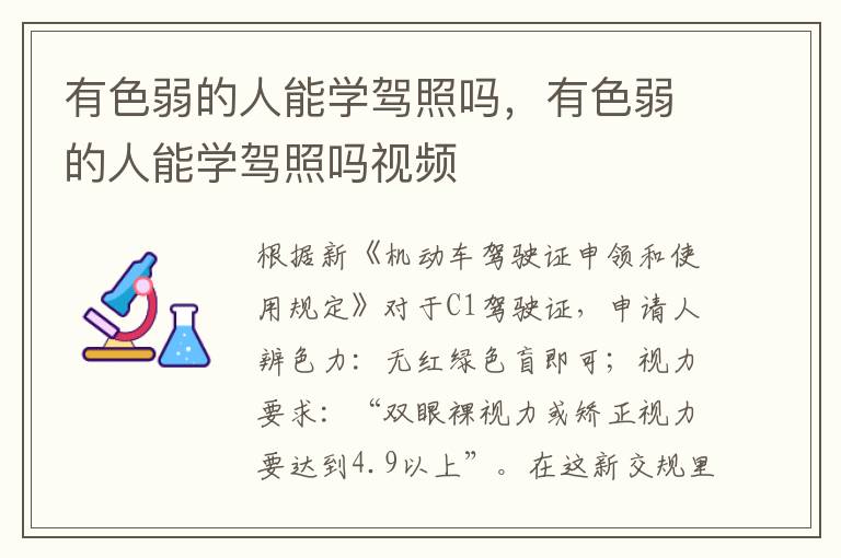 有色弱的人能学驾照吗，有色弱的人能学驾照吗视频