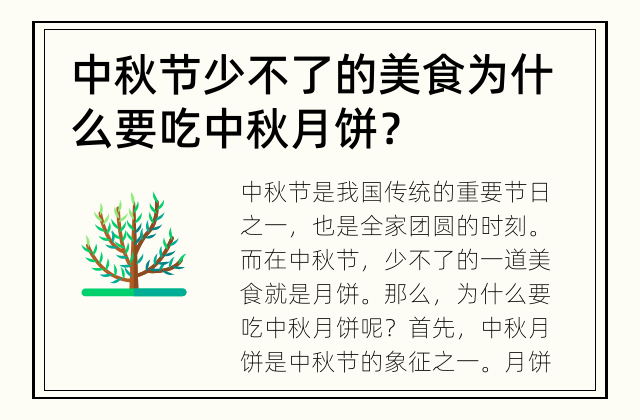 中秋节少不了的美食 为什么要吃中秋月饼？