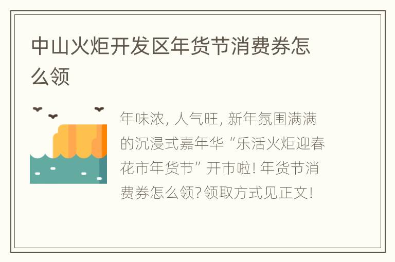 中山火炬开发区年货节消费券怎么领