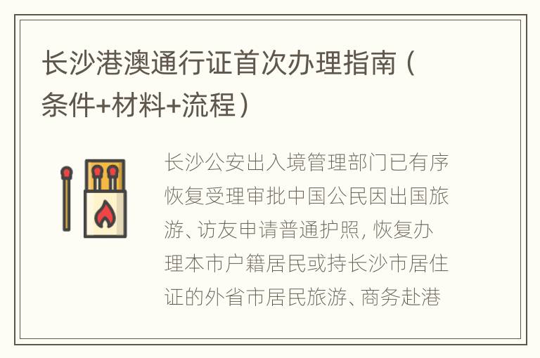 长沙港澳通行证首次办理指南（条件+材料+流程）