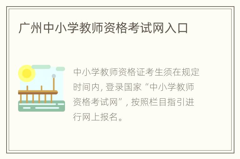 广州中小学教师资格考试网入口