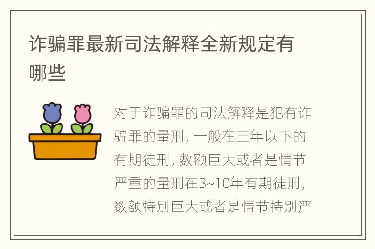 诈骗罪最新司法解释全新规定有哪些