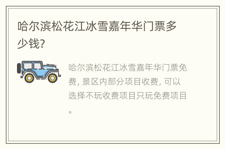 哈尔滨松花江冰雪嘉年华门票多少钱？