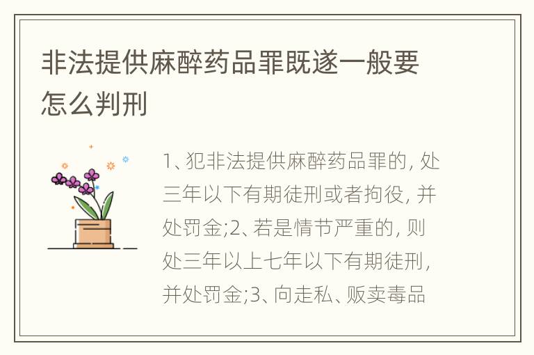 非法提供麻醉药品罪既遂一般要怎么判刑