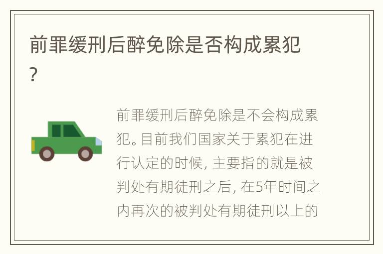前罪缓刑后醉免除是否构成累犯？