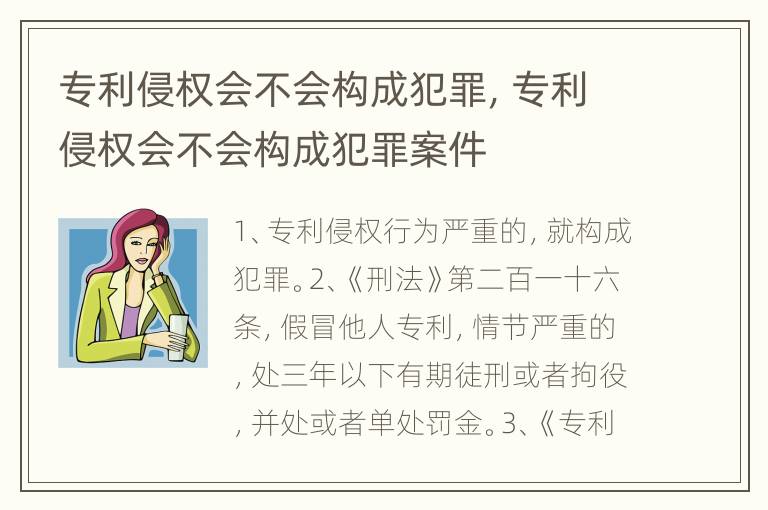 专利侵权会不会构成犯罪，专利侵权会不会构成犯罪案件