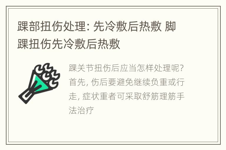踝部扭伤处理：先冷敷后热敷 脚踝扭伤先冷敷后热敷
