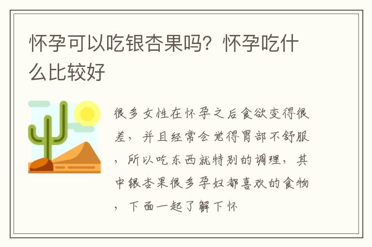 怀孕可以吃银杏果吗？怀孕吃什么比较好