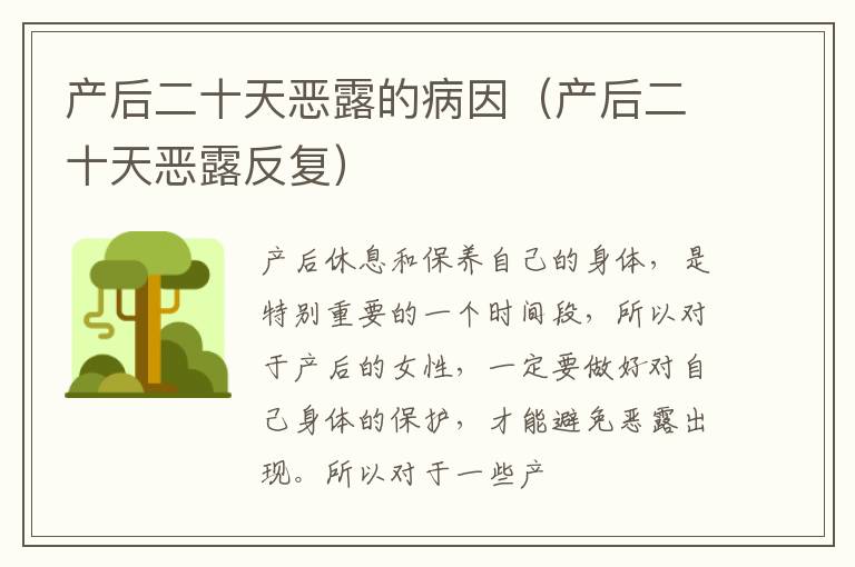 产后二十天恶露的病因（产后二十天恶露反复）