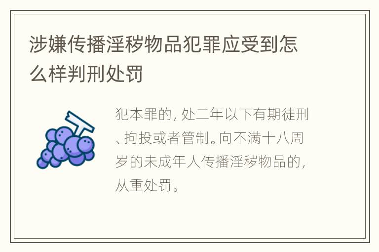 涉嫌传播淫秽物品犯罪应受到怎么样判刑处罚